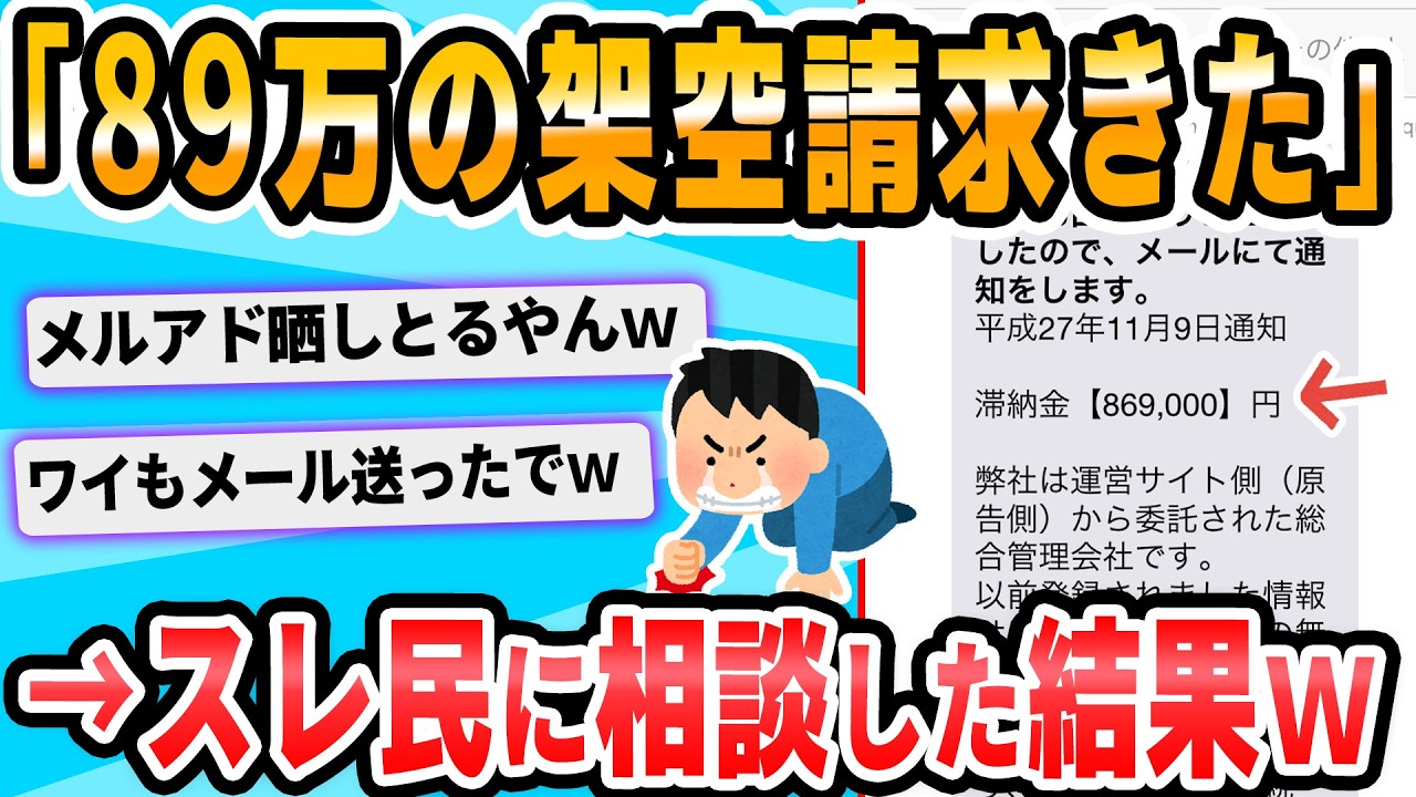 【2ch面白いスレ】ワイ、869000円を請求される