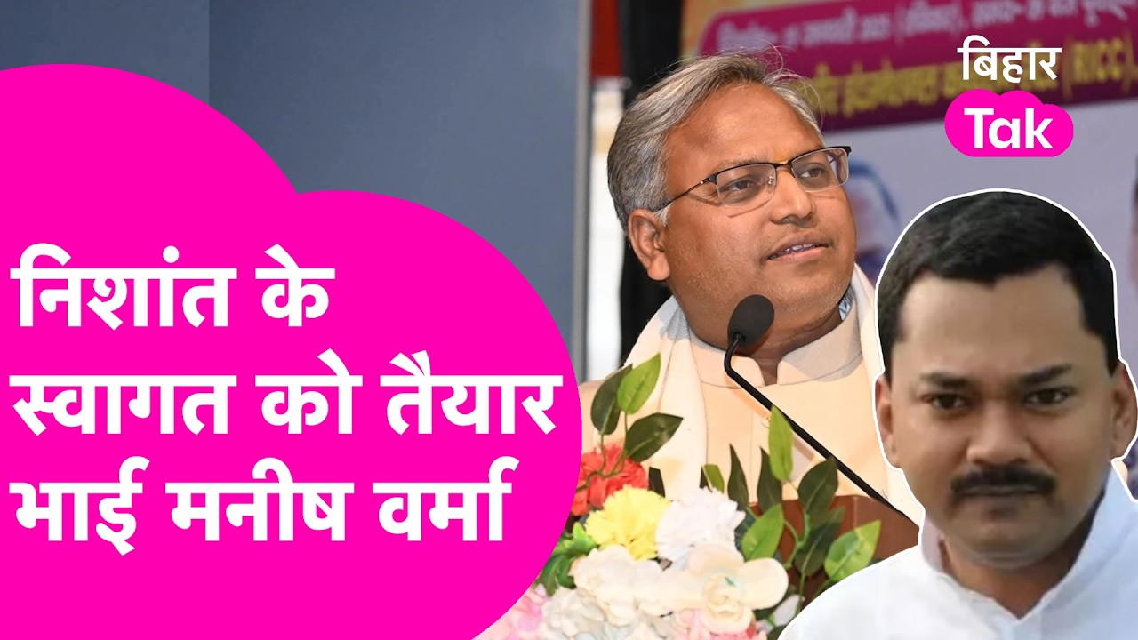 Nishant Kumar के लिए Manish Verma ने लिखा भाई, जानिए क्यों बढ़ रही है JDU से दूरी  | Bihar Tak
