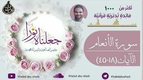 تدبر سورة الأنعام (٢)، د. خالد أبو شادي جعلناه نورا النسخة كاملة.