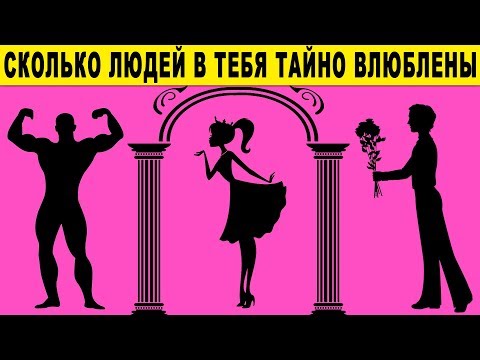 Тест! СКОЛЬКО ЛЮДЕЙ В ТЕБЯ ТАЙНО ВЛЮБЛЕНЫ? Пройди тест и узнай всю правду о себе! Точный тест 200