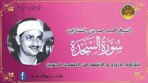 التلااوه الرائعه الممتعه من مسجد الحسين سوره السجده محمد صديق المنشاوي