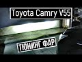 Как улучшить свет фар на Toyota Camry 55 установка светодиодных линз