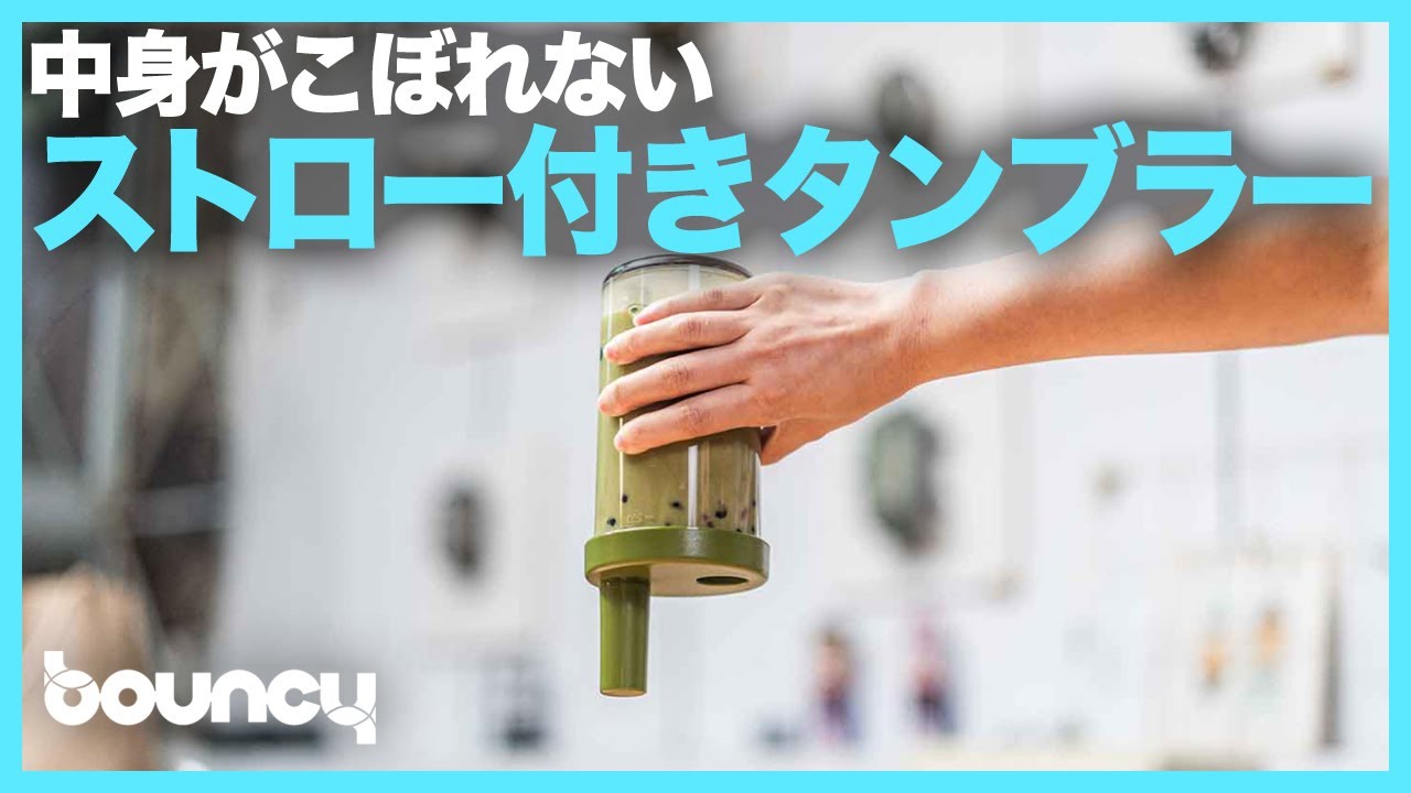 ストロー付きでタピオカティーもok しかもこぼさず持ち運べるタンブラー Elephant Cuppa Youtube