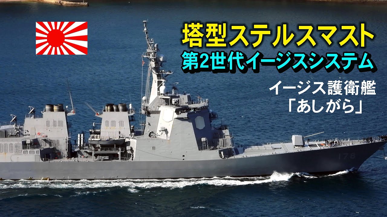 塔型ステルスマストなどステルス性を強化した第2世代のイージス