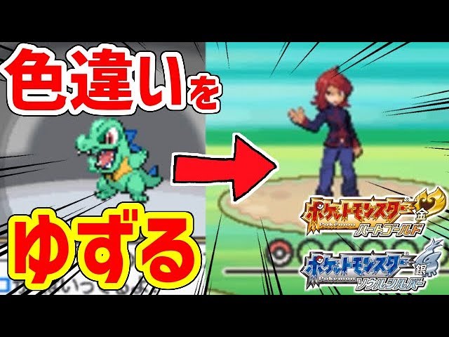 ポケモンhgss 色違い御三家をライバルにゆずろう Youtube