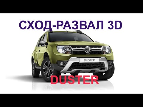 Renault Duster 4х4  РАЗВАЛ-СХОЖДЕНИЕ