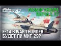 ЭКСКЛЮЗИВ! РАЗБОР ТИЗЕРА ПАТЧА 2.17! F-14 Tomcat в WAR THUNDER
