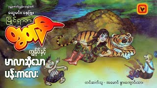 Download lagu ကျွန်ုပ်နှင့် မာလာဆိုသော မိန်းကလေး - ဆွေမင်း (ဓနုဖြူ)