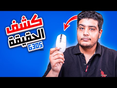 اكتشفت كارثة في الماوس دا  305