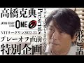 高橋克典 Presents NTTリーグワン2022-23 プレーオフ直前 特別企画 VOL. 1|ラグビーの楽しさを伝えたい!