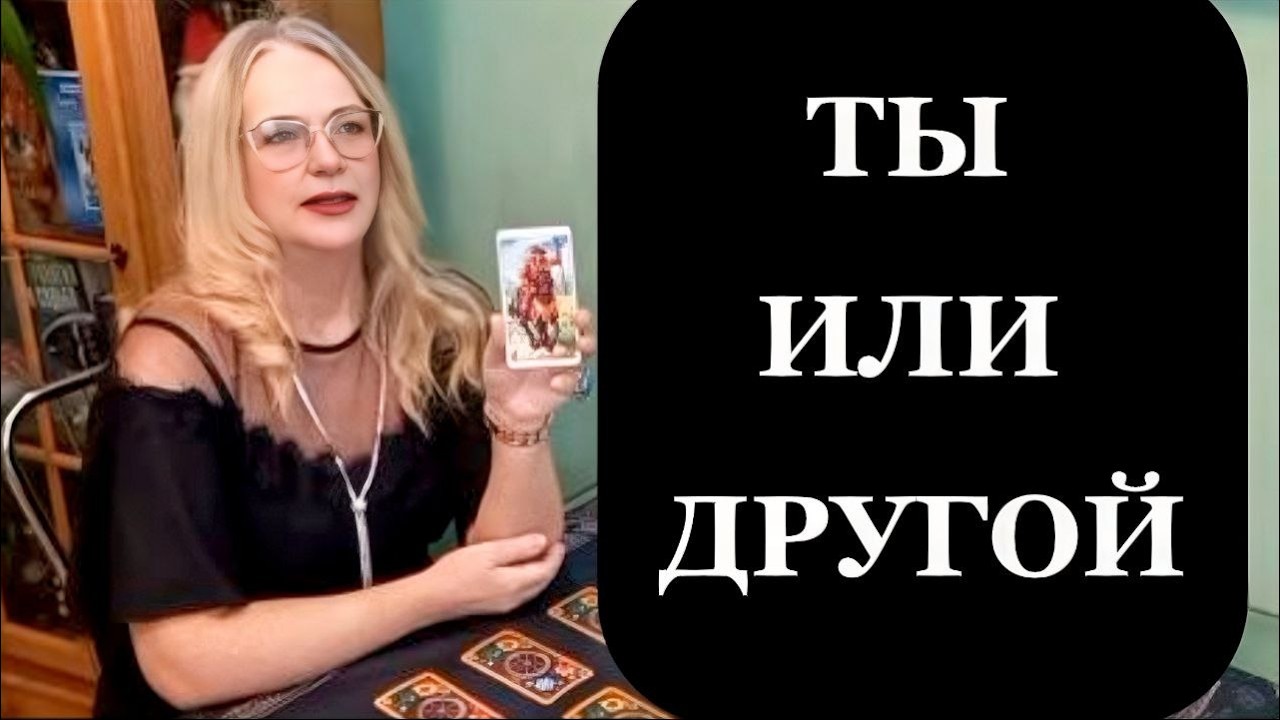 Ты или другой? Что она чувствует на самом деле? Таро для мужчин