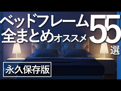 Permanent Edition] 55 Recommended Bed Frames - YouTube
