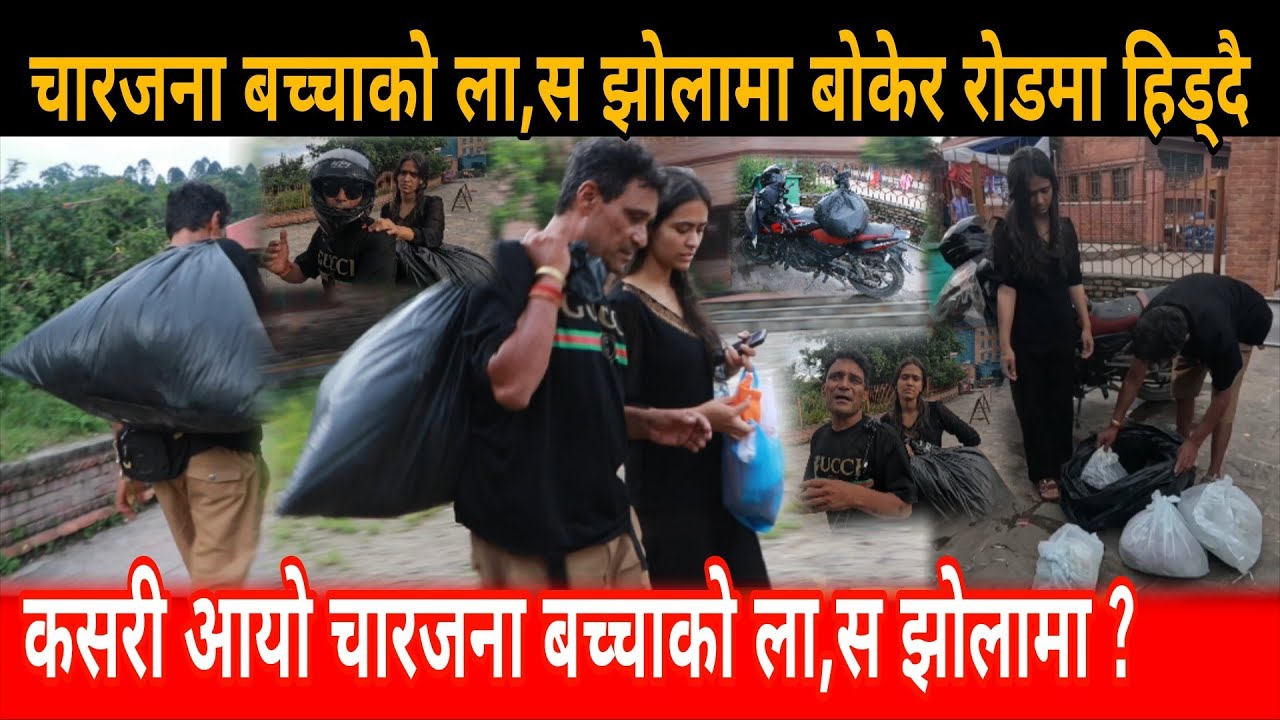 चारजना बच्चाको ला**स बोकेर रोडमा हिड्दै binaya jung basnet kripa chaulagai