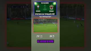 Лига Европы УЕФА: ставка 2-1 на матч Сельта - Ницца #ЛигаЕвропы #Сельта #аналитика