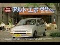 1996年頃のCM スズキ アルト エポ SUZUKI ALTO EPO 1996年頃のCM スズキ アルト エポ SUZUKI ALTO EPO