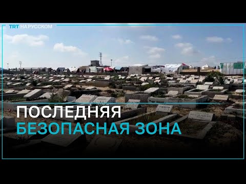 Израиль начинает наземную военную операцию в городе Рафах?