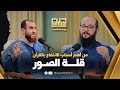 من اهم اسباب الإنتفاع بالقرءان قلة الصور الشيخ عمرو الشرقاوي م شريف علي