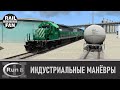 Индустриальные манёвры // Run 8 Train Simulator V3 (Depot+)