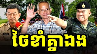ថៃចាប់ផ្តើមឈ្លោះគ្នាឯងហើយ ដោយសារឿងមួយនេះ