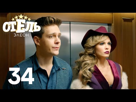 Видео: Отель Элеон | Сезон 2 | Серия 34