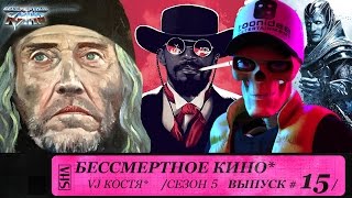 Люди Икс: Апокалипсис, Джанго Освобожденный и Кристофер Уокен. Сезон 5. Эпизод 15. Выпуск целиком