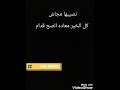 كل الخير معاده الصح قدام نصيبها مجاش وقلقانه
