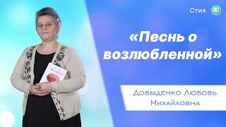 «Песнь о возлюбленной» - Довыденко Л. М. | Стих