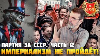 HOI4 партия за СССР. Часть 12. Последние приготовления