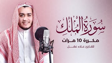 سورة الملك مكررة 10 مرات - بصوت القارئ علاء عقل