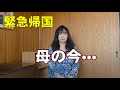 【現実と苦悩】やっと母に会えた…|フランスに戻るか?日本にいるか?