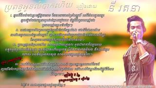 Video thumbnail of "ប្រពន្ធអូនលំបាកហើយ, នី រតនា, bro pon oun lom bak hery, ny rathana, khmer song"