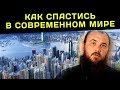 Как спастись в современном мире? Священник Максим Каскун