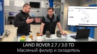 Масляный фильтр и охладитель на дизельном двигателе 2.7 и 3.0 ТД Дискавери и Рендж Ровер | LR WEST