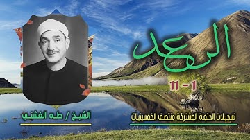 الشيخ طه الفشني | سورة الرعد 1-11 | ختمة الـ 11 قارئ المشتركة