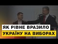 Чому Порошенко після виборів передусім поїхав у Рівне