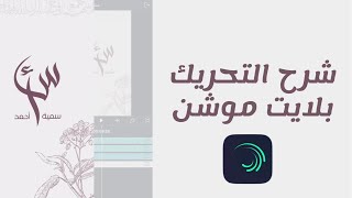 شرح تحريك دعوة بلايت موشن | تحريك الطبقات نصوص صور ملصقات