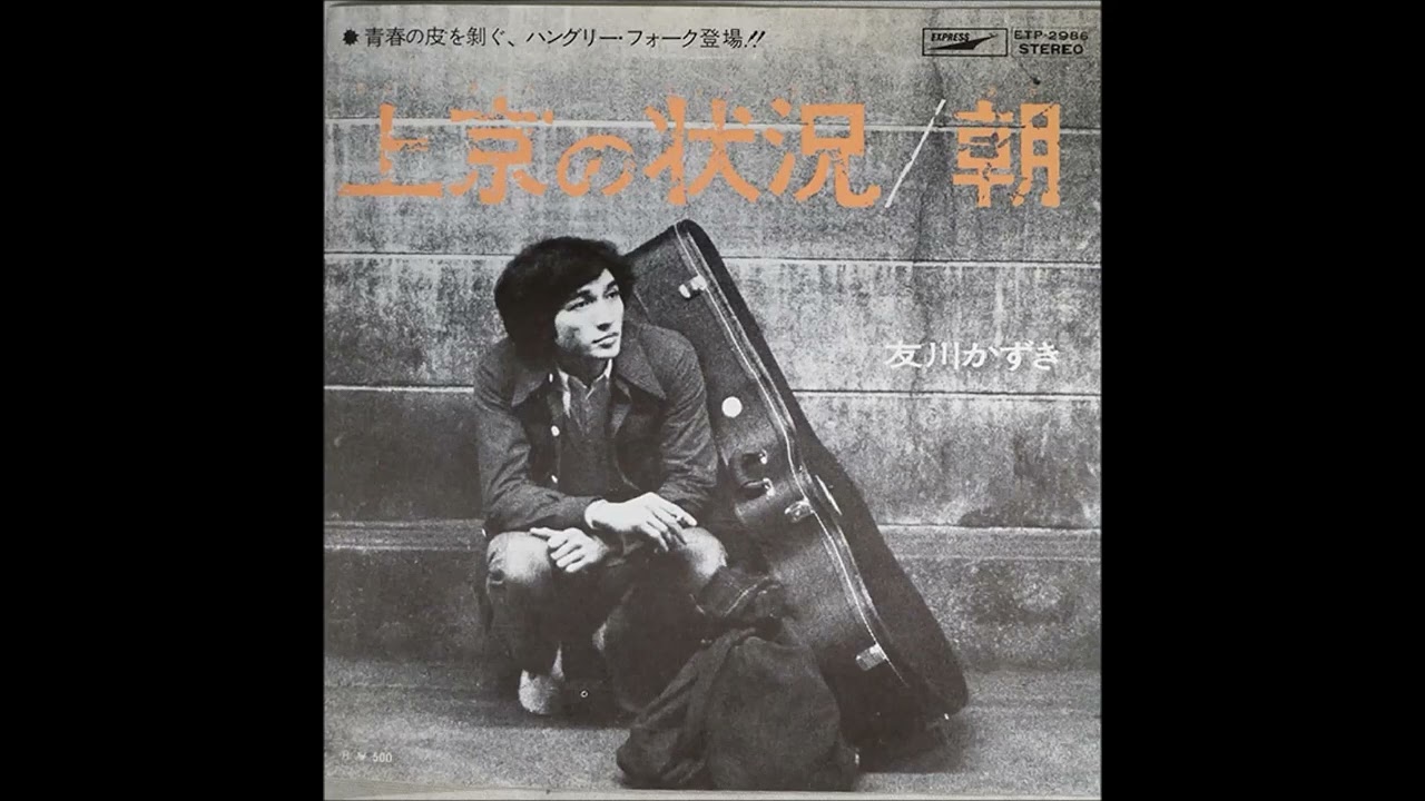 友川カズキ - 上京の状況（1974） - YouTube