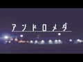 「アンドロメダ」という名の曲
