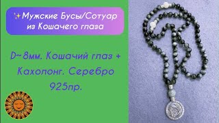 📿🩶Мужские Защитные Бусы/Сотуар