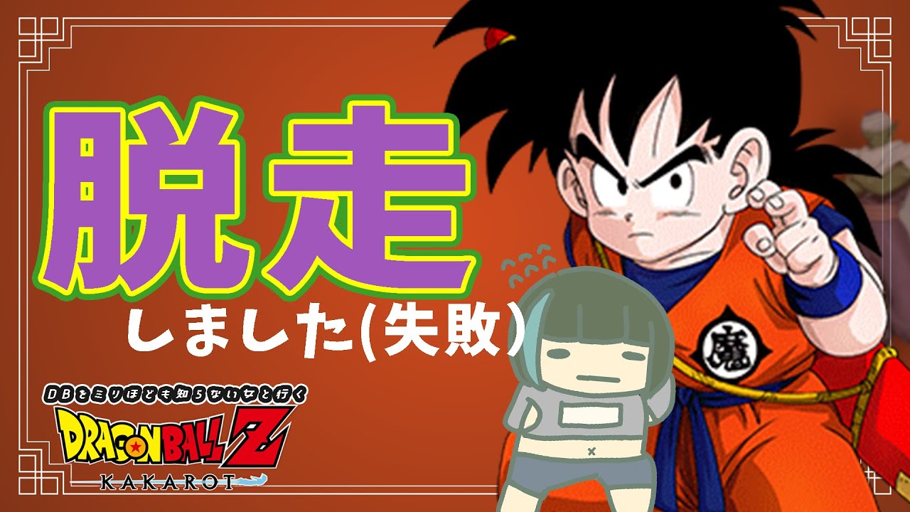 ドラゴンボール Z KAKAROT】完全初見🔥DBミリしら女ですが、パワハラに ...