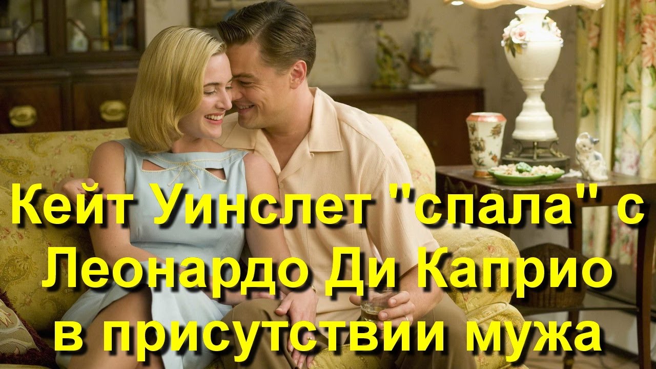 Кейт Уинслет пришлось "спать" с Леонардо Ди Каприо в присутствии мужа ...