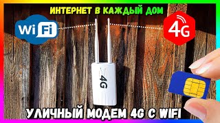 📶 4G LTE WiFi РОУТЕР,  ВСЕПОГОДНЫЙ МОДЕМ - ИНТЕРНЕТ ДАЖЕ В ГЛУБИНКУ (CPE 905)