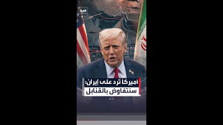 أميركا ترد على إيران: سنتفاوض بالقنابل