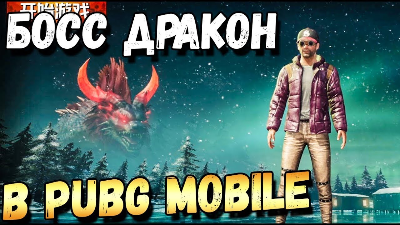 PUBG MOBILE СУПЕР БОСС ДРАКОН. PVE РЕЖИМ В ОБНОВЛЕНИИ 0.13 БЕТА