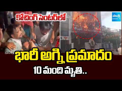 BREAKING: కోచింగ్ సెంటర్ లో భారీ అగ్ని ప్రమాదం..| Massive Fire At Lucknow Coaching Centre@SakshiTV - SAKSHITV