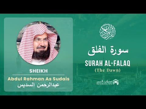 Quran 113 Surah Al Falaq سورة الفلق Sheikh Abdul Rahman As Sudais - With English Translation