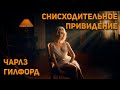 Снисходительное привидение - Чарлз Гилфорд. Аудиокнига. Фантастика.1961