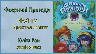 🎧 Феєричні пригоди. Феї та Кристал Життя | Юліта Ран | Аудіоказка українською