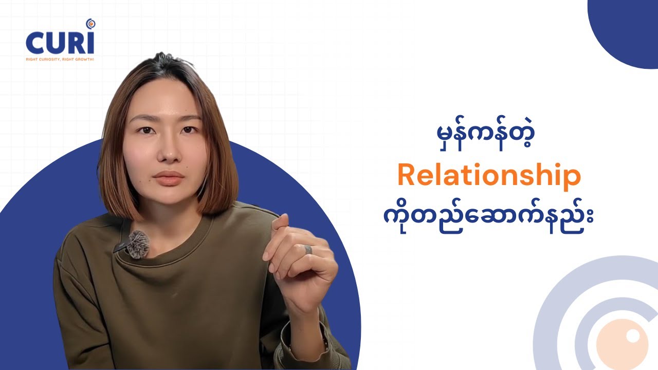 " ရည်းစားထားဖို့ ကြောက်လိုက်တာ "