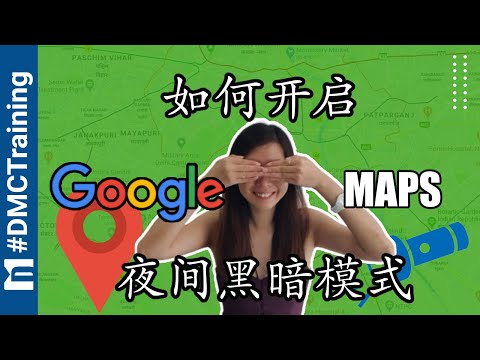 如何开启Google Maps夜间黑暗模式 | 谷歌地图“夜间模式” | Dark Mode 教学